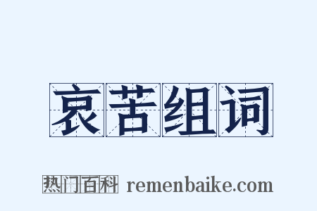 哀苦组词是什么意思的图片